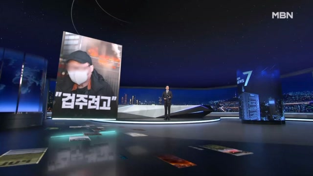 MBN 뉴스7 관련 이미지