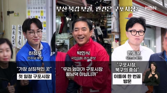 부산 북갑 선거 뉴스 썸네일
