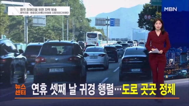 MBN 뉴스센터 추석 연휴 귀경 행렬 관련 보도 화면
