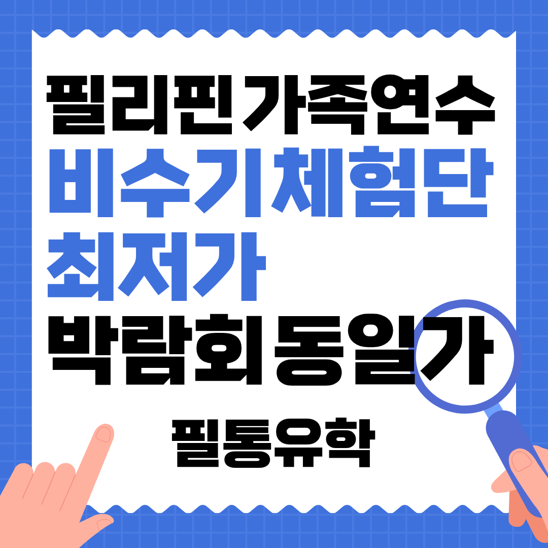 필통유학 필리핀 가족연수 및 주니어캠프 프로모션 관련 이미지