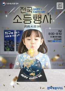 56th Earth Day Poster — Jeonbuk Climate Change Week event information