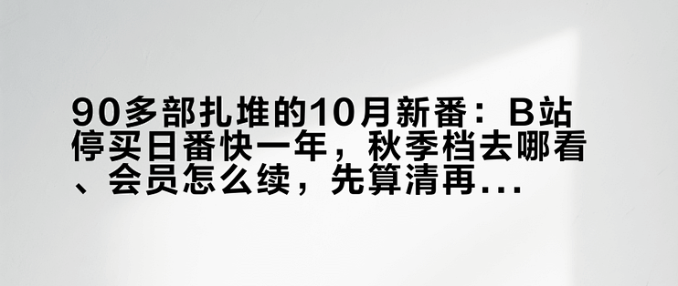 Bilibili Domestic Strategy