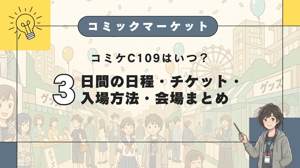 Comiket C109 schedule and ticket info