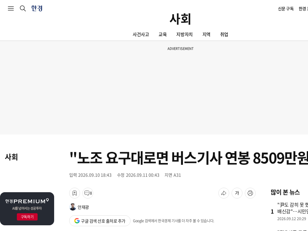 버스기사 연봉 관련 한국경제 기사 썸네일