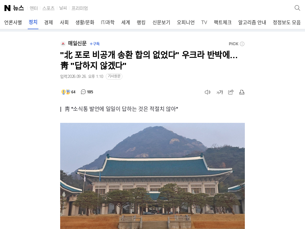 Reporting on the ruling-opposition clash over the private repatriation of North Korean POWs