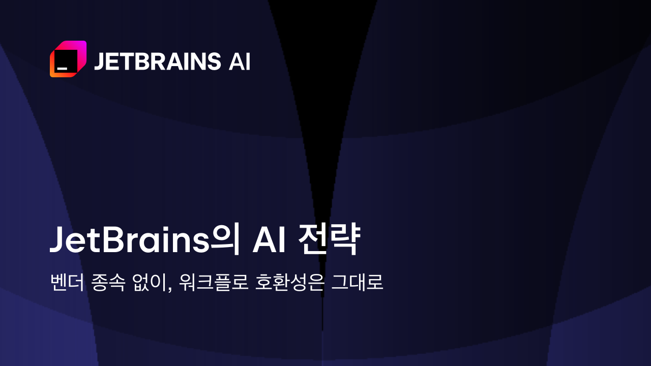 JetBrains AI 블로그 소셜 공유 이미지