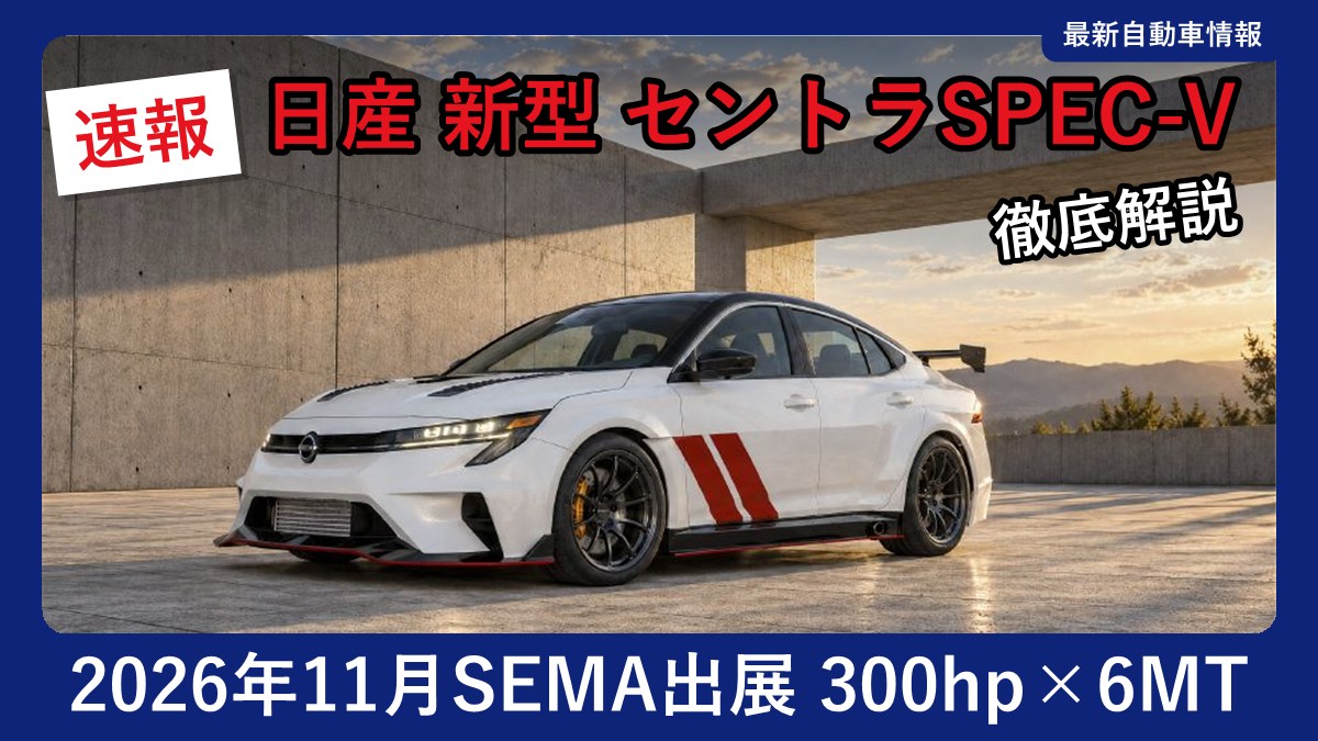 Nissan Sentra SPEC-V concept teaser