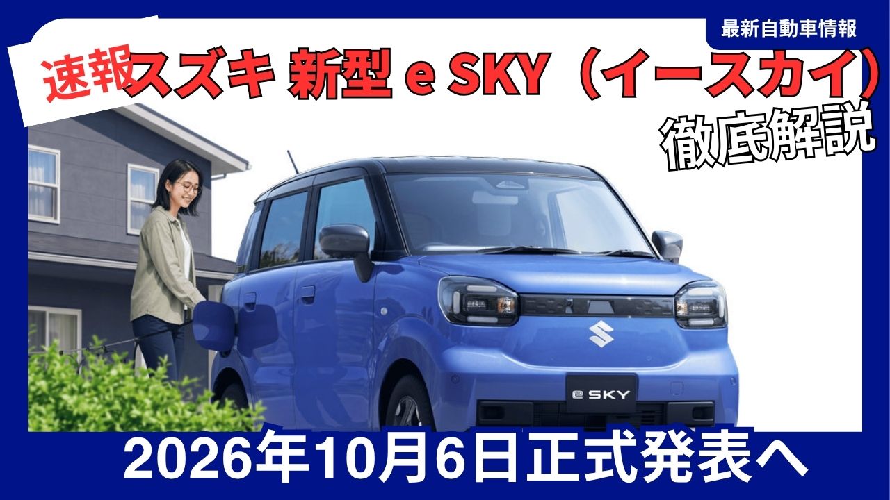 Suzuki e-SKY electric light EV set for October 2026 launch in Japan