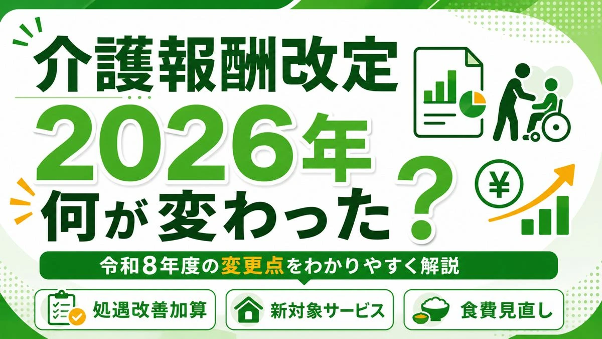 개호보수 2026년 개정안