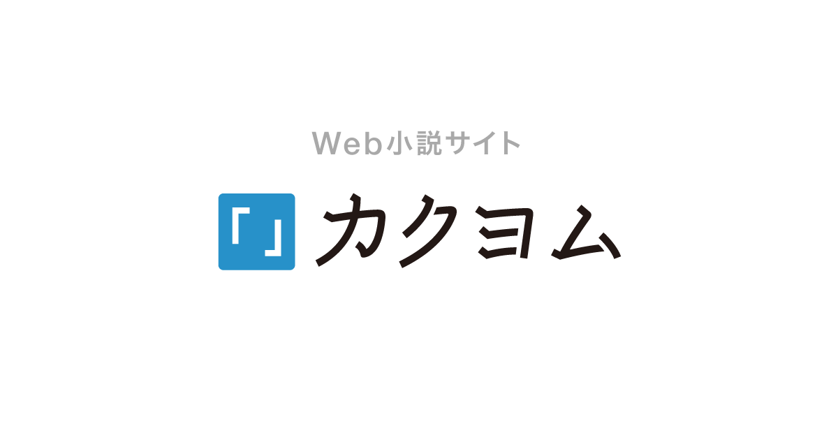 Kakuyomu announcement page marking the 2027 Kono Light Novel voting deadline