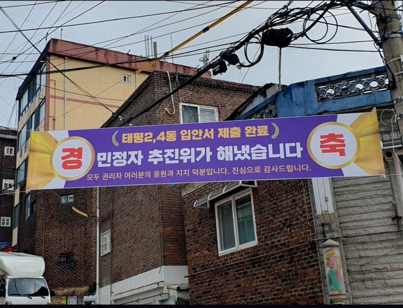 태평 2, 4동 구역 내 재개발 촉구 현수막