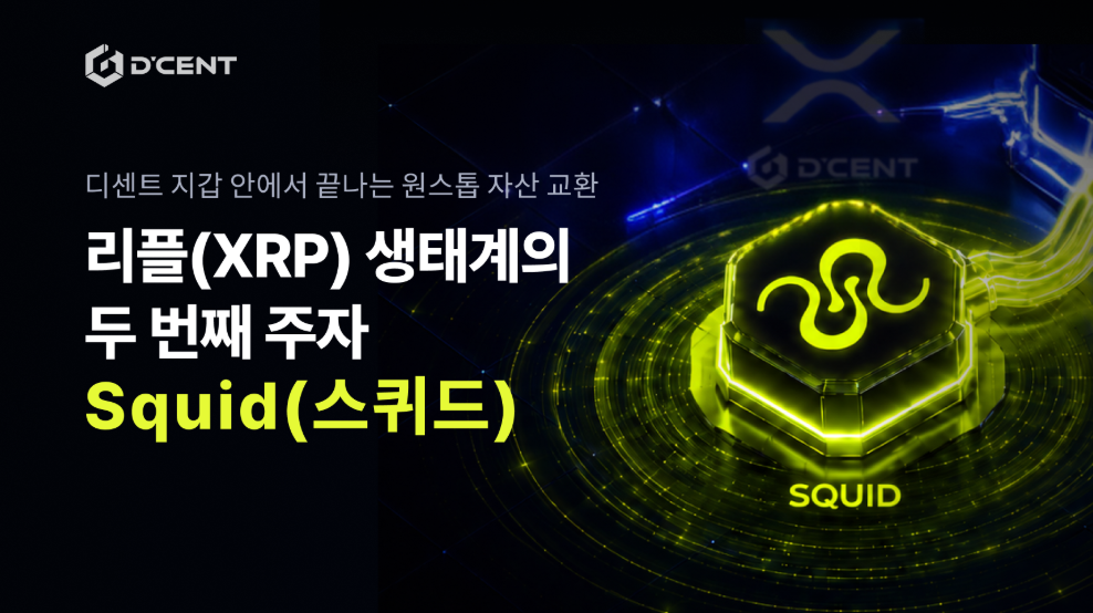 디센트 XRP Alliance 프로젝트