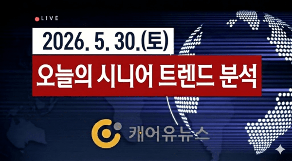 2026년 5월 30일 시니어 트렌드 분석 자료