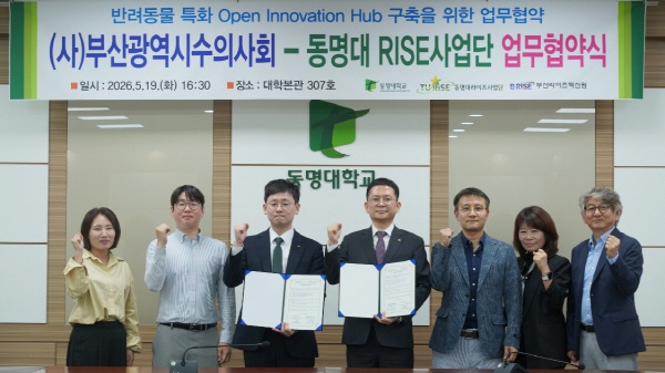 부산광역시수의사회와 동명대학교가 반려동물 산업 발전을 위해 협력하기로 합의했다