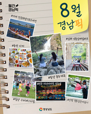 경남도가 선정한 8월 관광 상품 포스터