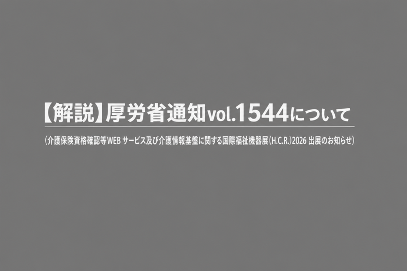 케어마네 타임스의 요양보험 최신 정보 Vol.1544 해설 기사 캡처