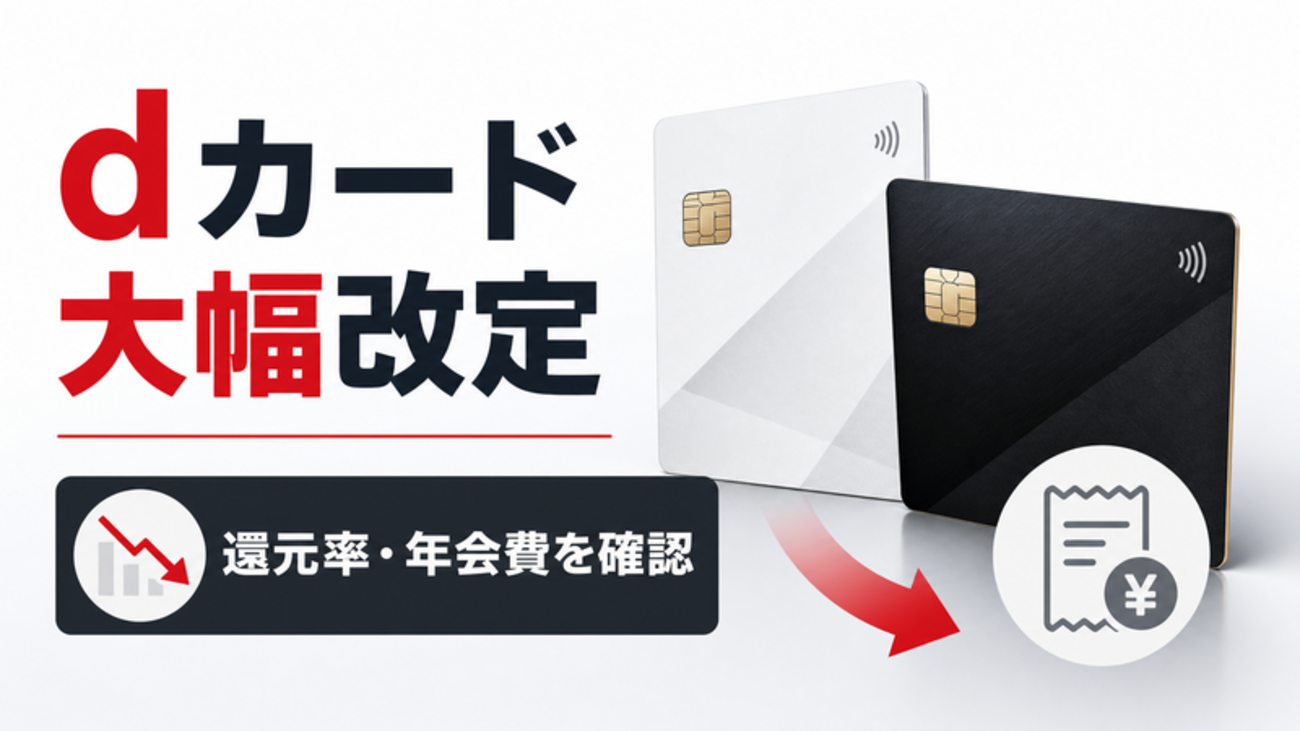 dCard point reduction announcement