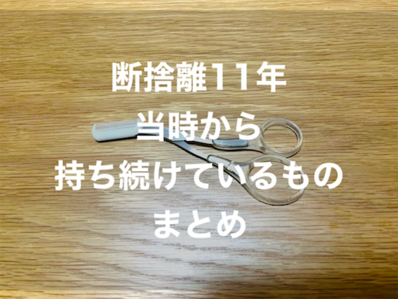 Japanese minimalist's 11-year decluttering journey: items intentionally kept for daily meaning