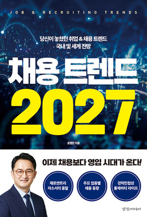 『채용 트렌드 2027』 책 표지