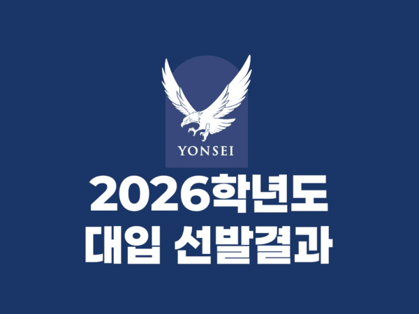 Yonsei University 2026 admissions results announcement