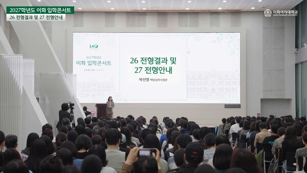 이화여대 입시설명회