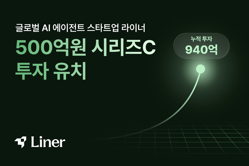 AI 에이전트 스타트업 라이너의 시리즈 C 투자 유치 발표 이미지