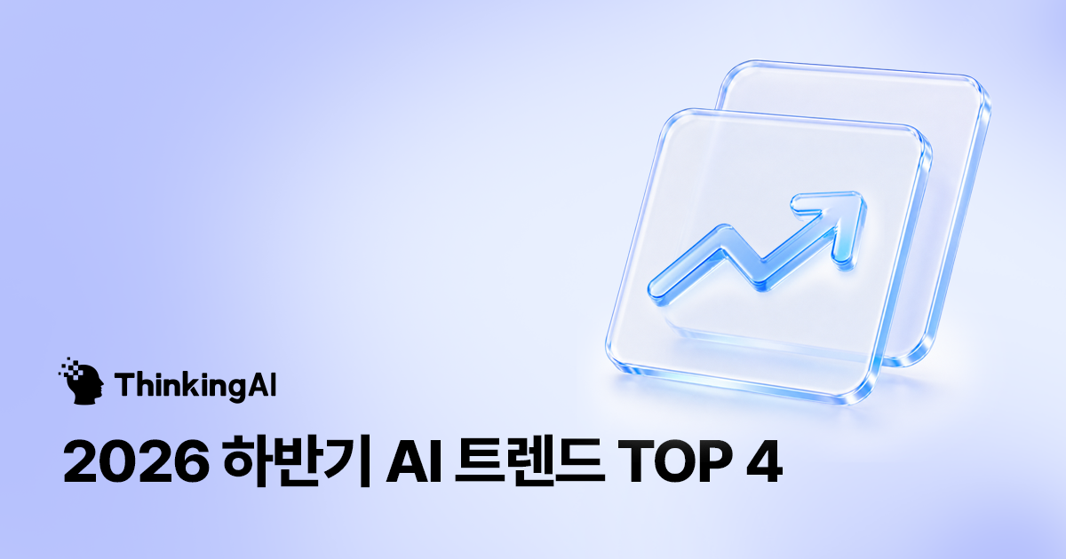 2026년 하반기 AI 트렌드 관련 이미지
