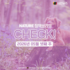 2026년 5월 넷째 주 생태계 정책 브리핑 이미지