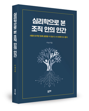심리학으로 본 조직 안의 인간 책 표지 이미지