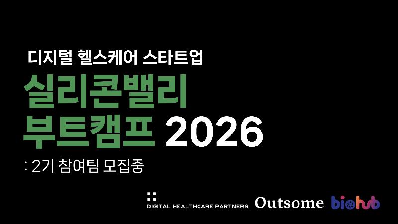 디지털헬스케어파트너스가 운영 중인 실리콘밸리 부트캠프 프로그램 (출처: 와우테일)