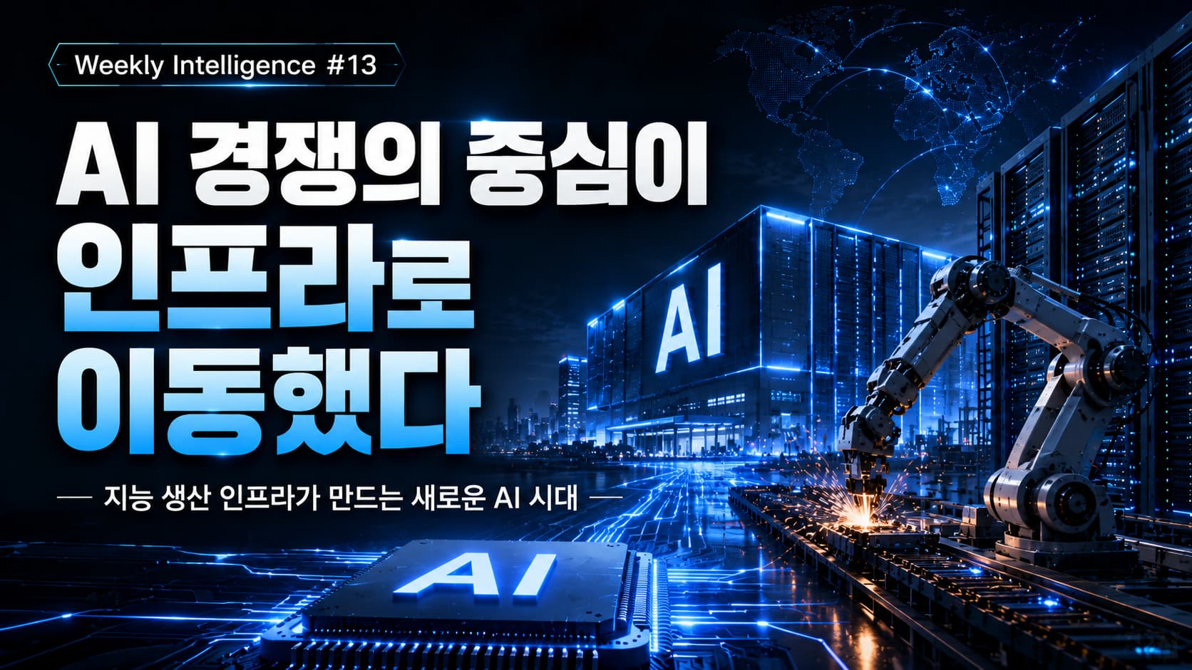 위클리 인텔리전스 커버 이미지