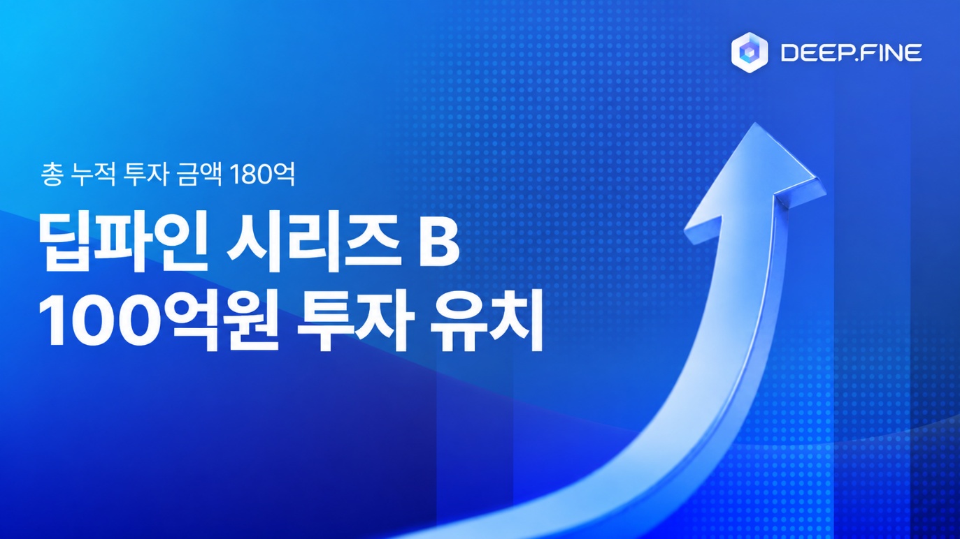 딥파인의 산업용 AI 에이전트 플랫폼 투자 관련 이미지