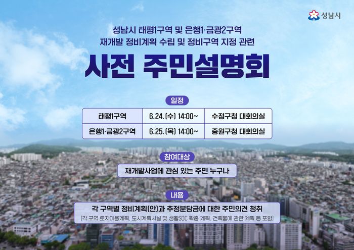 성남시 원도심 재개발 정비계획 설명회 개최