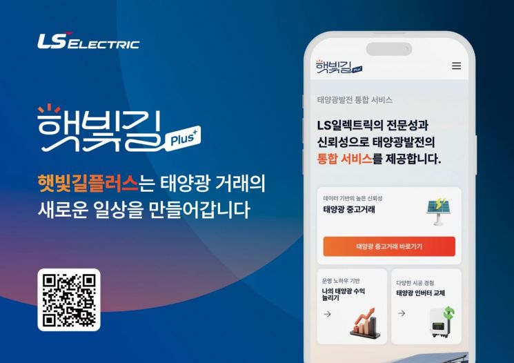 LS ELECTRIC 햇빛길 플러스 출시 이미지