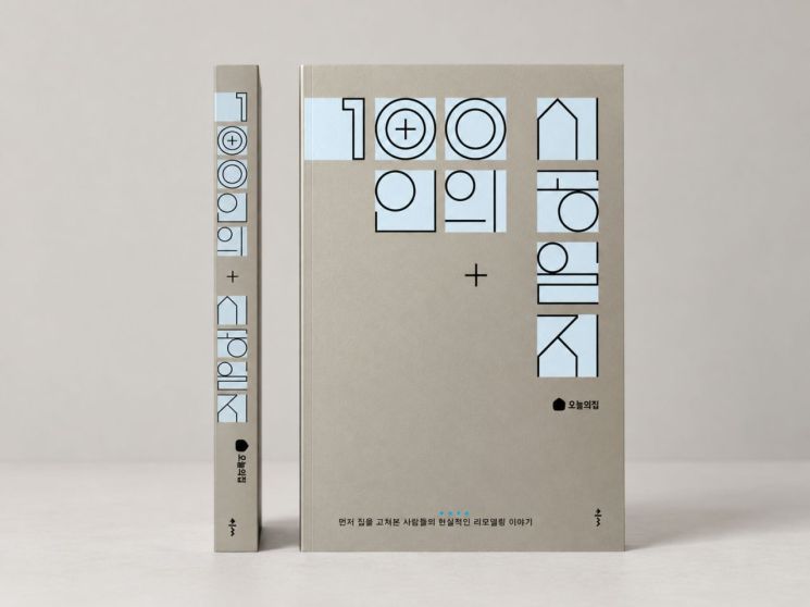 Cover of Ohouse's new book on renovation experiences