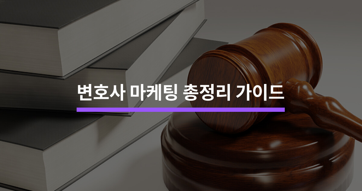 변호사·법률사무소 마케팅 전략 가이드