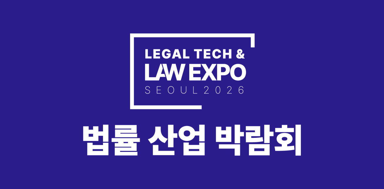 Law Expo Seoul 리걸테크 AI 존 이미지