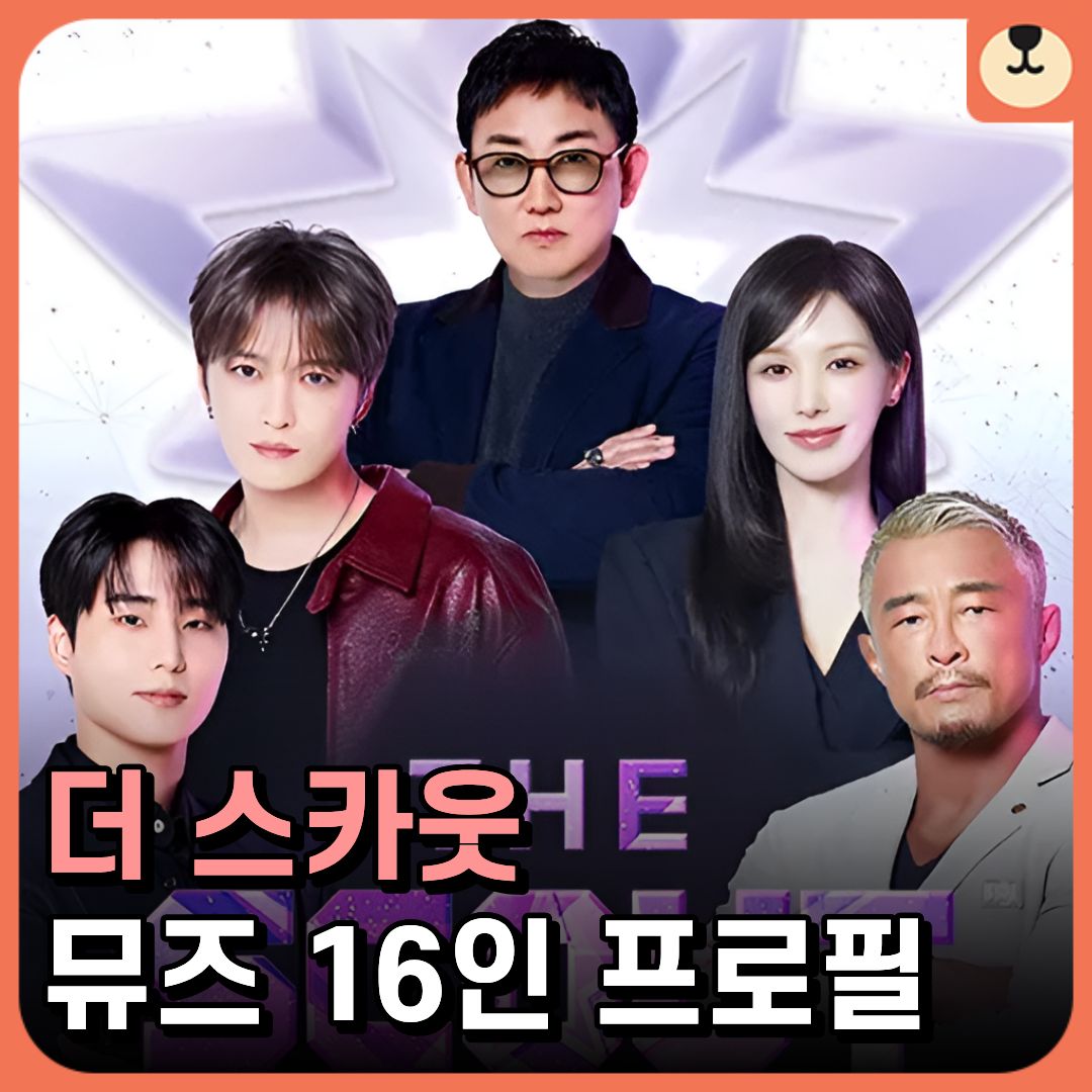 더 스카웃 뮤즈 이미지