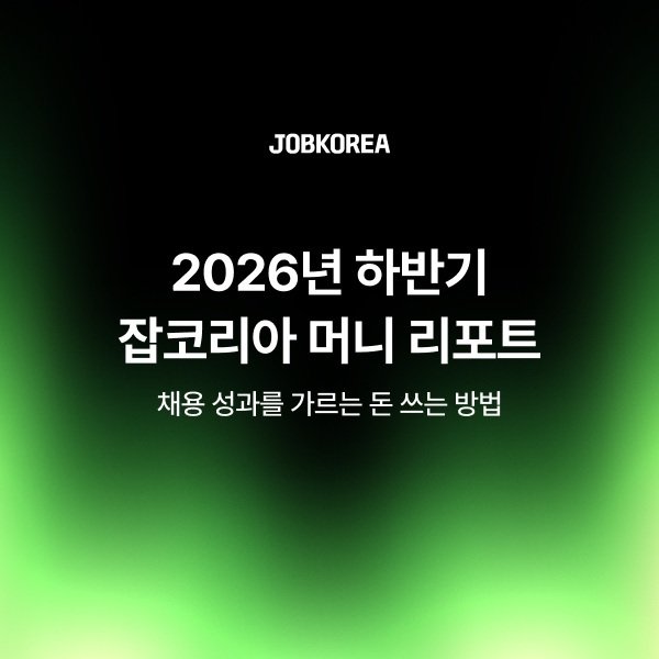 잡코리아 채용 트렌드 기사 이미지