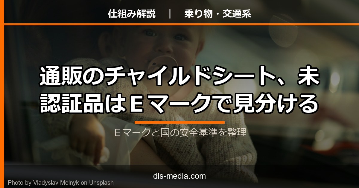 Japanese article on verifying E-mark for online car seats
