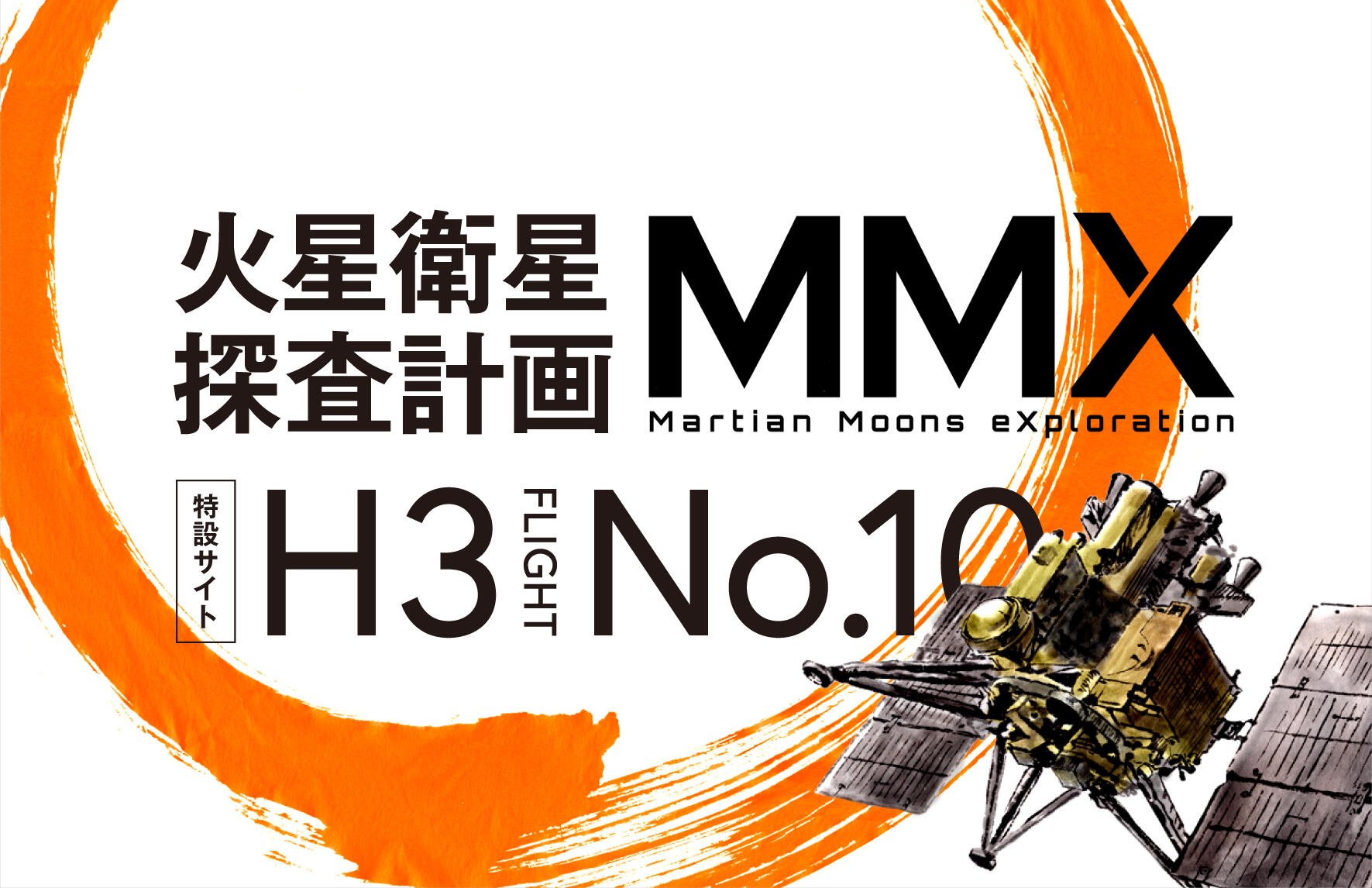 MMX spacecraft featured on JAXA's fanfun countdown site