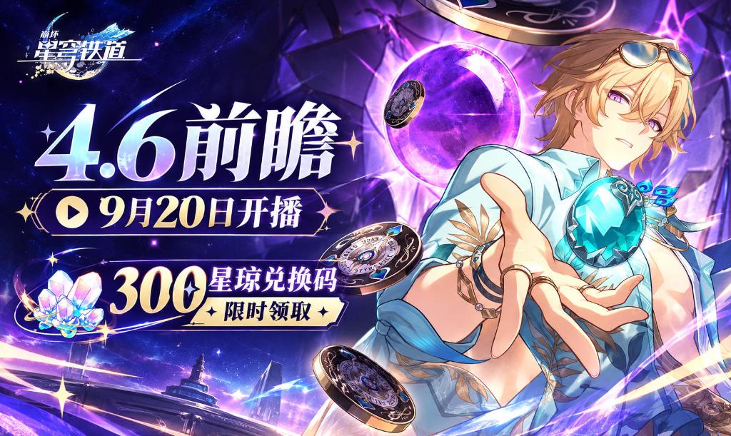 Honkai: Star Rail 4.6 preview program key visual