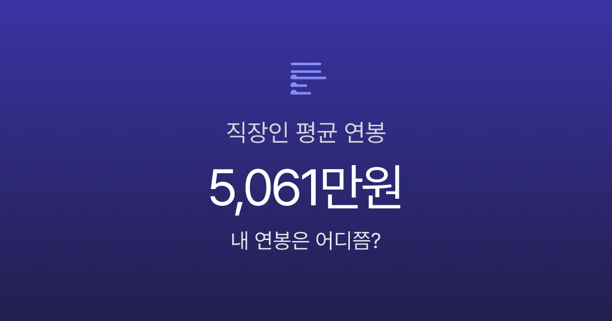 한국 직장인 평균 연봉과 중위 연봉 격차 분석 이미지