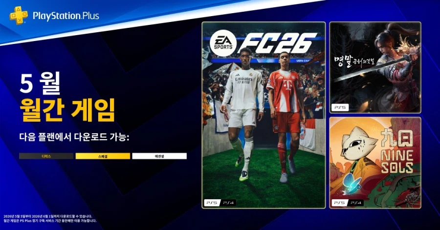 Image of the May 2026 PS Plus Essential game lineup