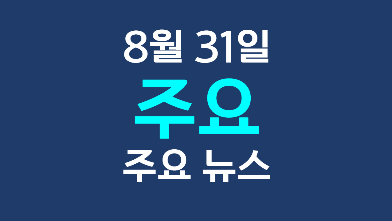 8월 31일 주요뉴스 - 정기국회 개막 및 인사청문 슈퍼위크 전망