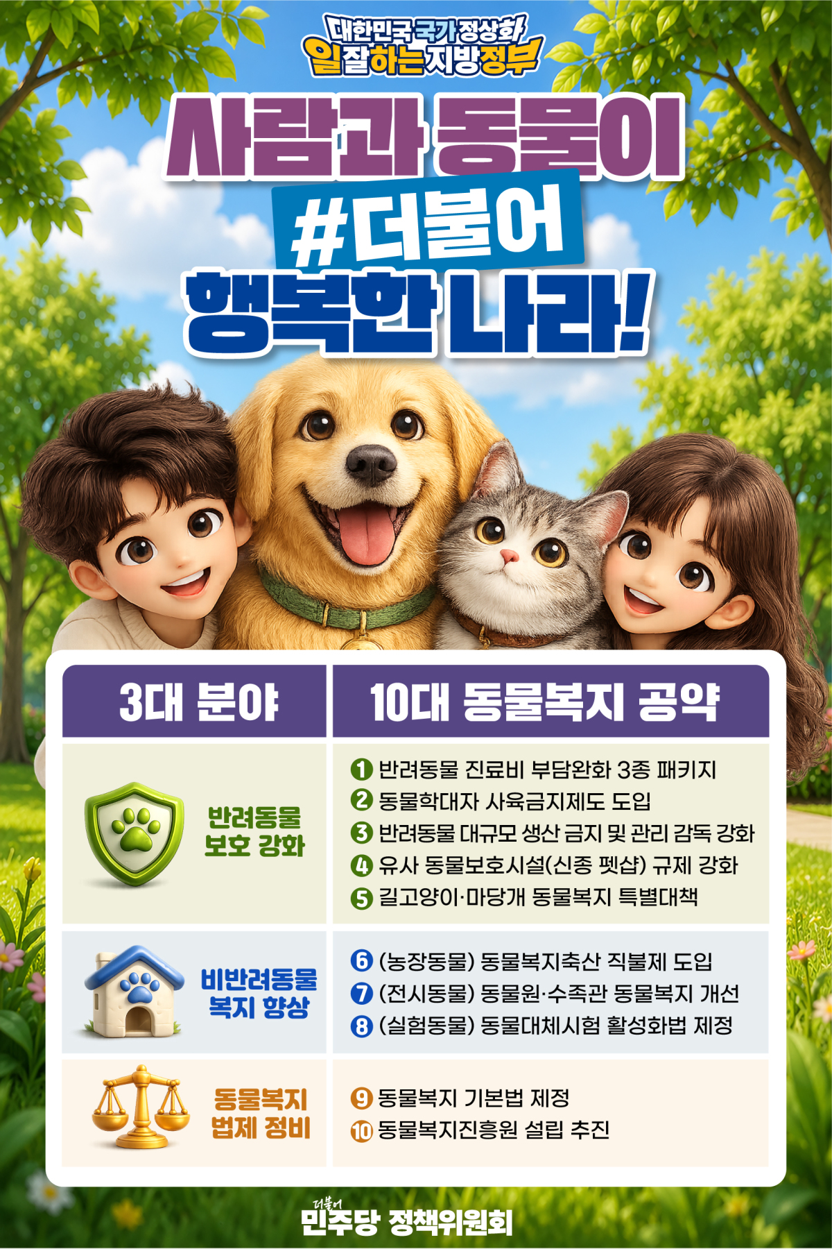 더불어민주당 동물복지 공약 발표 현장