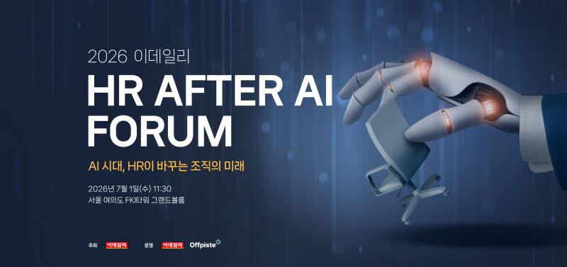 AI와 HR의 미래 전략을 다루는 포럼 현장