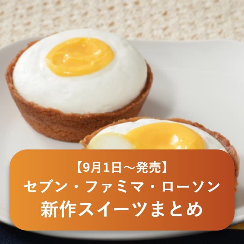 Seven-Eleven, FamilyMart, and Lawson September 2026 new sweets
