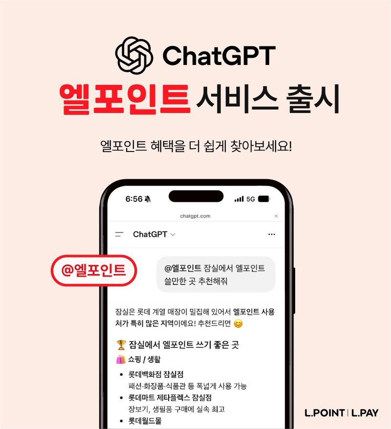 롯데멤버스 챗GPT 엘포인트 서비스 출시 관련 이미지
