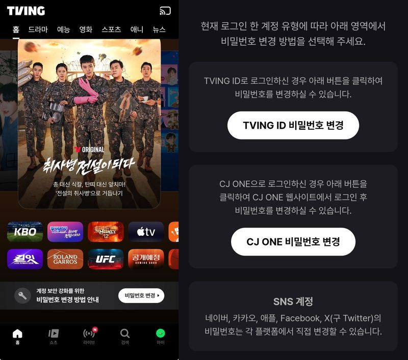 티빙 개인정보 유출 사건 발생 당시 공식 대응 안내 화면